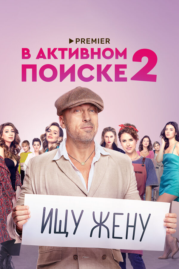 В активном поиске - постер сериала